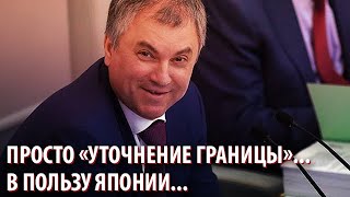 В Госдуме нашли лазейку для отчуждения Курил, несмотря на свои же поправки