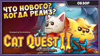CAT QUEST 2 | ОБЗОР ВТОРОЙ ЧАСТИ НА РУССКОМ | ЧЕГО ЖДАТЬ?