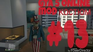 GTA 5  ONLINE  mod  костюм  #13