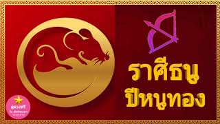 ราศีธนู ปีหนูทอง 2563