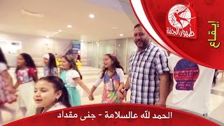 الحمد لله عالسلامة - جنى مقداد | طيور الجنة