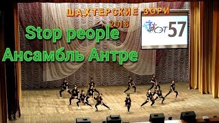 STOP PEOPLE, Ансамбль современного танца "АНТРЕ" г. Луганск, Шахтерские зори-2018