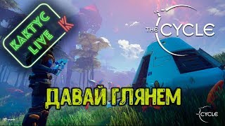 The Cycle - Первый взгляд (самому активному в чате доступ в игру)