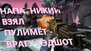 CS:GO # 2 НАПАРНИКИ ВЗЯЛ ПУЛЕМЕТ - ВРАГУ ХЭДШОТ