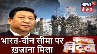 Kachcha Chittha | भारत-चीन सीमा पर ख़ज़ाना मिला | चीन की 'गोल्डन गुंडागर्दी' | News18 India
