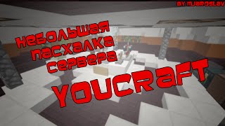 Маленькая пасхалка на спавне сервера YouCraft