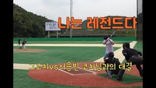 (레전드 챌린지) 서용빈 코치님 과의 대결