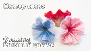 Мастер-класс по мокрому валянию цветка Full Version HD