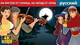 НА ВОСТОК ОТ СОЛНЦА НА ЗАПАД ОТ ЛУНЫ | сказки на ночь | русский сказки