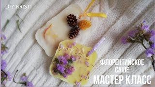 DIY ФЛОРЕНТИЙСКОЕ САШЕ/Ароматерапия дома/восковое аромасаше мастер класс/идея Подарка своими руками