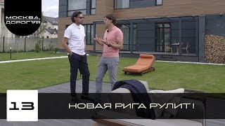 Новая Рига рулит! Новый дом с отделкой в Миллениум Парке