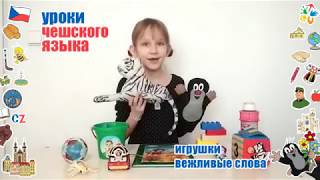 Уроки чешского языка для детей. Игрушки и вежливые слова.