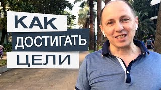 Как достигать цели через внутреннее состояние.