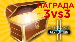 [Lineage 2 Revolution] - Почетное поле боя 3 на 3 Награды сезон 1