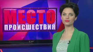 Место Происшествия выпуск 18.05.2018