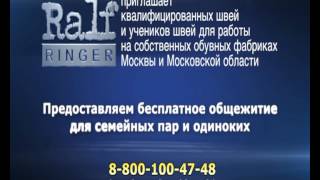 Работа на фабриках RALF RINGER! Обучение, проживание.