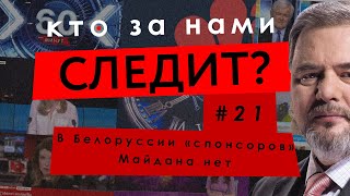 В Белоруссии «спонсоров» Майдана нет – Павел Карназицкий, Максим Равреба – КТО ЗА НАМИ СЛЕДИТ? #21