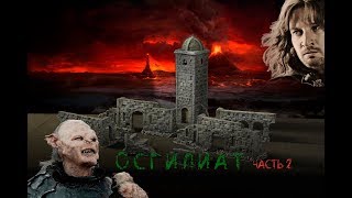 Lut in 360° 2019/ 20 Террейн для Властелина колец часть 2