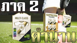 แพค SUPREME ภาค 2! เพื่อตำนาน กินมาม่ากูก็ยอม!! [FIFA Online 4]