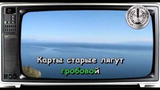 Караоке Гадалка из фильма Ах. водевиль, водевиль...