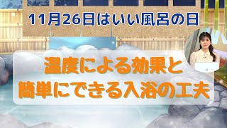 お風呂の温度による効果と入浴時の工夫ポイント