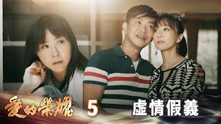 愛的榮耀 EP5 虛情假義｜Glory of Love