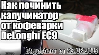 Как починить капучинатор от кофеварки DeLonghi EC9