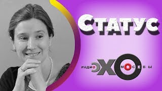 ? Екатерина Шульман | СТАТУС | радио Эхо Москвы | 27 февраля 2018