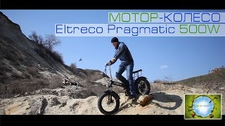 МоторКолесо_Eltreco PRAGMATIC 500W