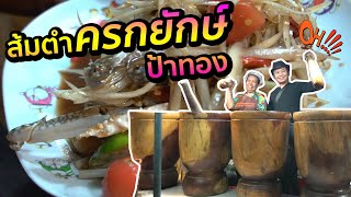 ส้มตำครกยักษ์..ป้าทอง  #สะแตกแดกตับ