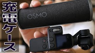 意外とスリム！OSMO POCKETの充電ケースが届きました！