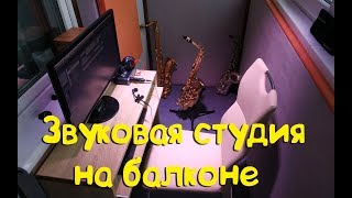 Балкон студия своими руками (time lapse)