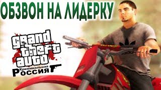 ОБЗВОН НА ЛИДЕРКУ в КРМП! - ПРОСТИТЕ, Я ТУПЛЮ!  GTA CRMP