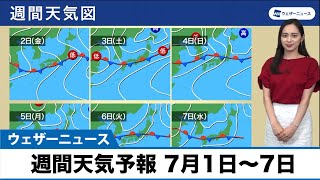 週間天気予報 7月1日〜7日 週末にかけて前線が北上し大雨のところも