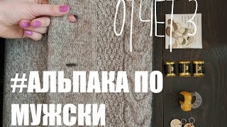 Отчет 3. Мужская кофта #альпакапомужски, реглан снизу вверх, воротник - шалька. An'Me