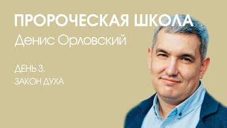 Денис Орловский - Пророческая школа «День 3. Закон Духа» (06.01.2020)