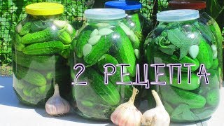 ✔Два простых рецепта засолки огурцов холодным способом. Чеснок и другие приправы для засолки | РП ||