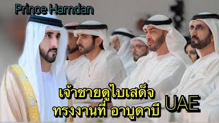 เจ้าชายดูไบ เสด็จทรงงานที่อาบูดาบี.     Prince of UAE.        281162