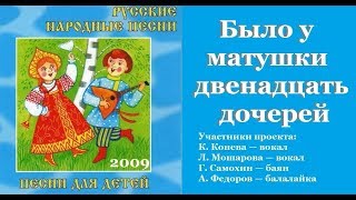 БЫЛО У МАТУШКИ ДВЕНАДЦАТЬ ДОЧЕРЕЙ/ Русские народные песни для детей