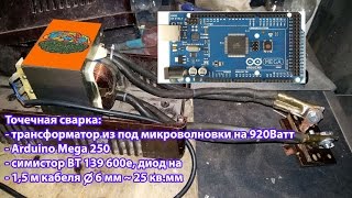 Точечная сварка с управлением через ардуино
