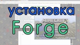 Как установить Фордж (forge) на майнкрафт 1.15.1 1.14.4, 1.12.2, 1.11.2, 1.7.10,  инструкция