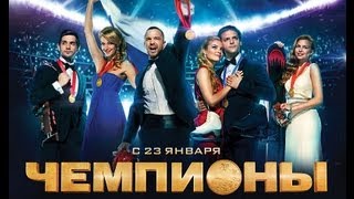 Чемпионы / Трейлер (Full HD)
