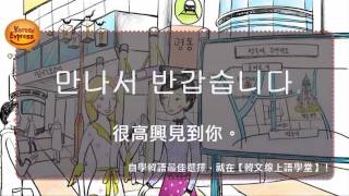 看影片學韓語 (7) 很高興見到你 "만나서 반갑습니다." [韓文線上語學堂]