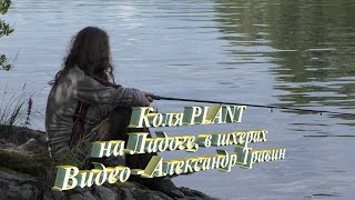 Коля PLANT на Ладоге, в шхерах. Видео - Александр Травин арТзаЛ