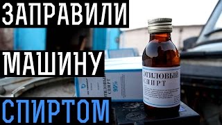 Что будет если заправить машину 95% СПИРТОМ ?!