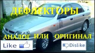 Дефлекторы которые не ломаются, на ланос