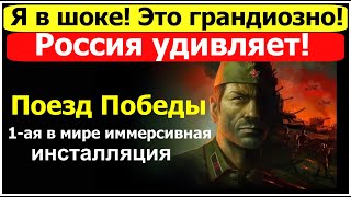 РОССИЯ ВНОВЬ УДИВЛЯЕТ | ПЕРВАЯ В МИРЕ ИНСТАЛЛЯЦИЯ | ПОЕЗД ПОБЕДЫ Настоящая машина времени