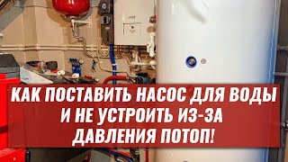 Ставим НАСОС ДЛЯ ВОДЫ так, чтобы не устроить ПОТОП и не нести его в ремонт через неделю