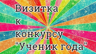 Визитка к конкурсу "Ученик года".