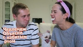 CHALLENGE! Челлендж С НАБИТЫМ РТОМ / Stuff Your Mouth Challenge / Екатерина Сайбель